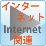 インターネット関連サービス