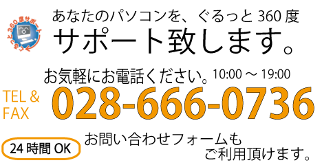 パソコンの修理・相談は、パソコン360(028-666-0736)まで、お気軽にどうぞ。