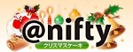 @niftyのロゴマーク。クリスマスバージョン。