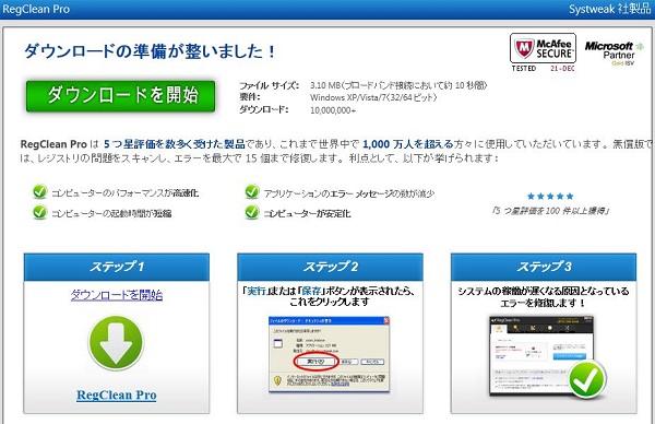 Regclean Pro をインストールさせようとする 『ニセ広告』