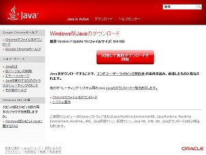 ウェブ上のJAVA配布サイト。ここからも最新版のインストールが可能です。