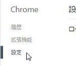 Chromeの設定項目