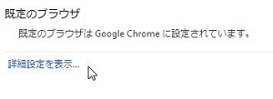 Chromeの詳細設定