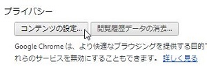 Chromeのプライバシー設定