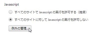 Chrome Javaの例外設定