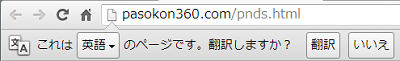 chrome 翻訳しますか