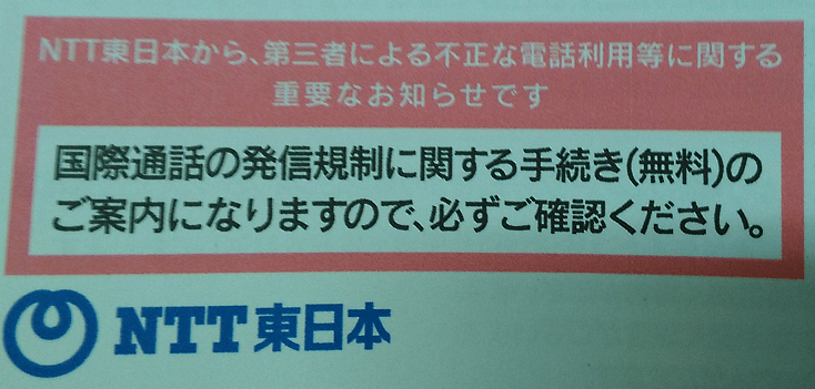 NTTから届いた葉書の抜粋