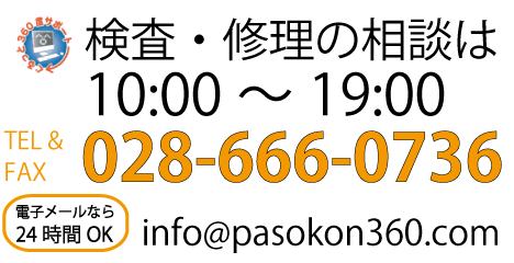 精密検査、修理のご相談はパソコン360へ。電話番号028-666-0736