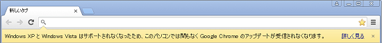 XPとVista向けChromeの更新は停止されます