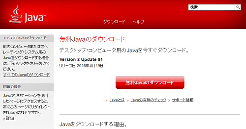 JAVAのダウンロード画面